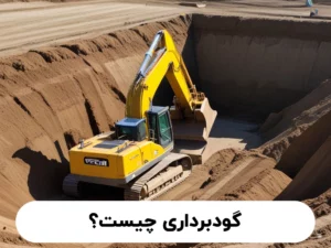 گودبرداری چیست | چالش‌ها و خطرات گودبرداری